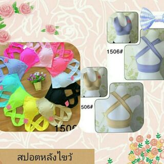 สปอตบราหลังไขว้