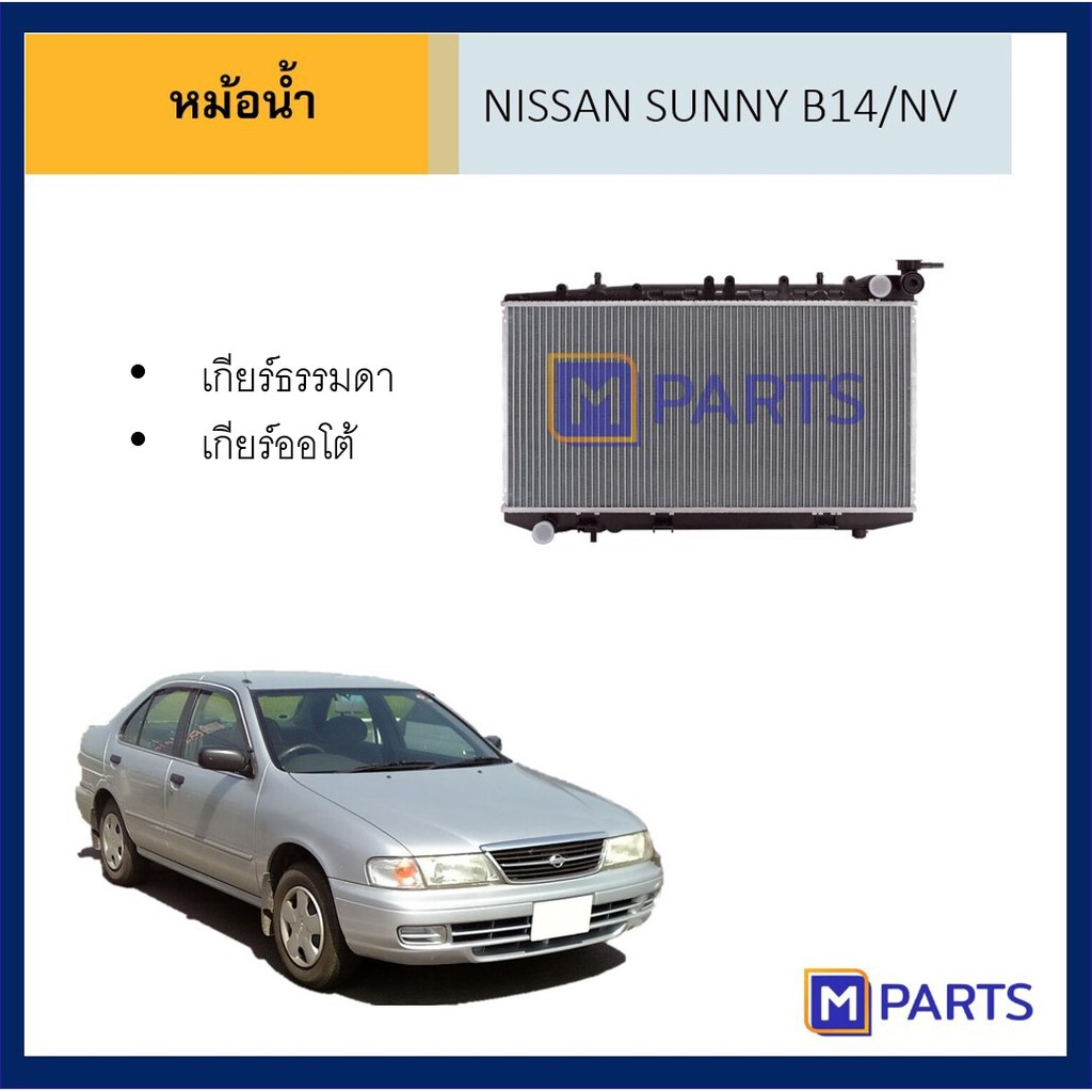 หม้อน้ำ นิสสัน ซันนี่ NV / B14 เกียร์ธรรมดา เกียร์ออโต้ AT / MT MPARTS