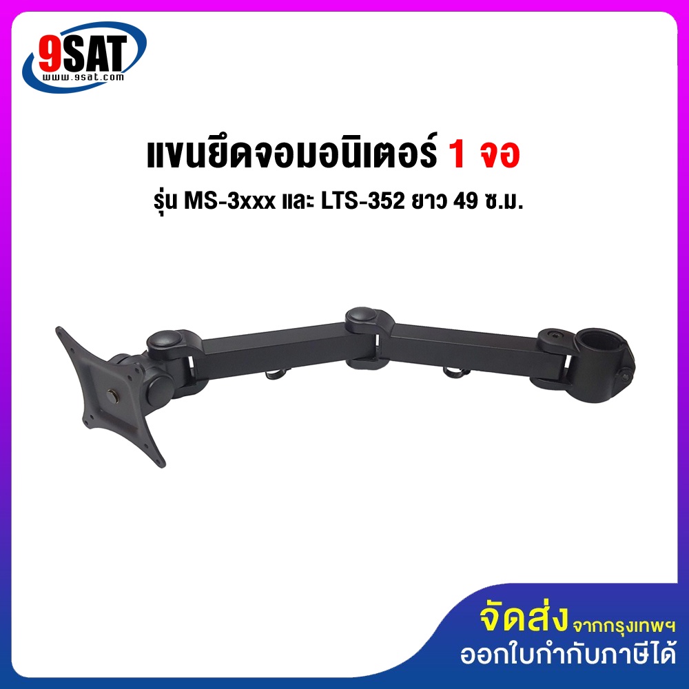 9SAT อะไหล่ (20) แขนยึดจอมอนิเตอร์ 1 จอ ใช้กับเสารุ่น MS-3xxx และLTS-352 (แขนใหญ่ 3x3 ซ.ม.)