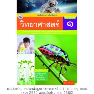 หนังสือเรียน วิทยาศาสตร์ ป.1 #พว.