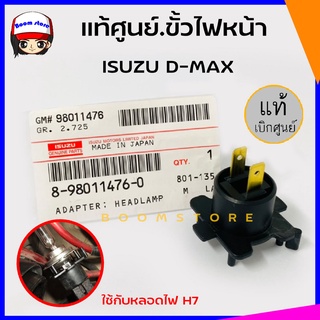 แท้ศูนย์. ISUZU  ขั้วไฟหน้า D-MAX ใช้กับหลอดไฟ H7 รหัสแท้.8-98011476-0 **ราคาต่อ 1 ชิ้น**