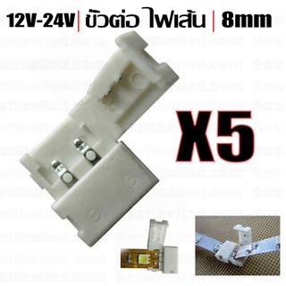 ขั้วต่อ Connector หัวเดียว 2 ขา ไฟเส้น 12V-24V 2835 8mm สีเดียว x5ชิ้น