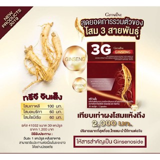 ทรีจี จินเส็ง กิฟฟารีน 3G Ginseng โสม 3G สารสกัดจากโสม 3 สายพันธุ์ รหัสสินค้า 41032