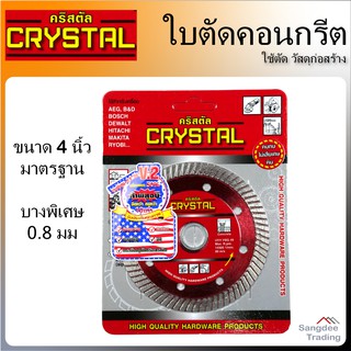 Crystal ใบตัด รุ่นใหม่V2 ใบตัดปูน ใบตัดคอนกรีต ใบตัดหินอ่อน ใบตัดหินแกรนิต ใบตัดอิฐ ใบตัดกระเบื้อง แผ่นตัด