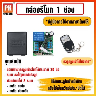 กล่องรีโมท 1 ช่อง กล่องรีโมท สำหรับควบคุมอุปกรณ์ไฟฟ้า 1 ช่องทาง พร้อมรีโมท 4 ปุ่มเปิดปิด