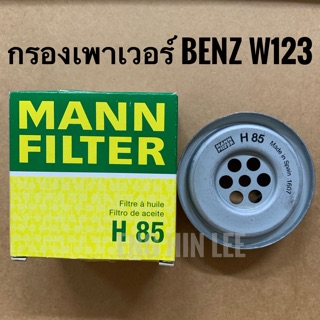 BENZ ไส้กรองน้ำมันเพาเวอร์ รถเบนซ์ Mercedes-benz W123 W124 W126 W201 W202 ยี่ห้อ MANN FILTER H85