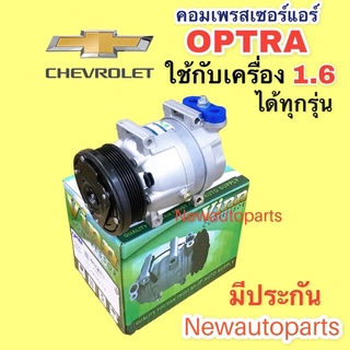 คอมแอร์ เชฟโรแลต ออฟตร้า 1.6 (Vinn ) คอมแอร์รถยนต์ CHEVROLET OPTRA ใช้ได้เฉพาะเครื่อง 1.6