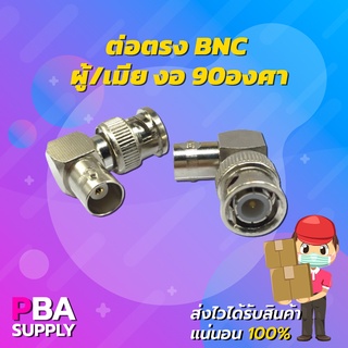 ต่อตรง bnc ผู้/เมีย งอ 90องศา