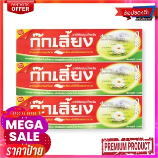 ก๊กเลี้ยง ยาสีฟันสมุนไพรจีน ขนาด 160 กรัม แพ็ค 3 กล่องKokliang Toothpaste Herbal 160 g x 3