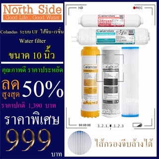 Shock Price#ไส้กรองน้ำมาตราฐาน 5 ขั้นตอน  ขนาด10นิ้วยี่ห้อ  Colandas ระบบ UF (ไส้กรองจีบล้างได้ + เรซิ่น)#ราคาถูกมาก#ราค