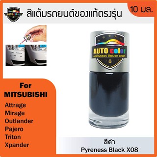 สีแต้มรถยนต์ MITSUBISHI สีดำ Pyreness Black X08