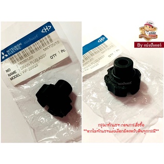 จุกถ่ายน้ำ ปั๊มน้ำมิตซู DRAIN PLUG ASSY ของแท้ 100% Part No. H01601J02