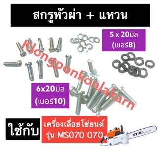 สกรูหัวผ่าเบอร์8 สกรูหัวผ่าเบอร์10 (20ตัว) เครื่องเลื่อยไม้ 070 MS070 สกรูหัวผ่าเลื่อยยนต์ น๊อตหัวผ่าโซ่เลื่อย เลื่อยโซ่