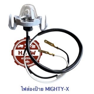 ไฟส่องป้ายทะเบียน Mighty-X , ไมตี้เอ็ก