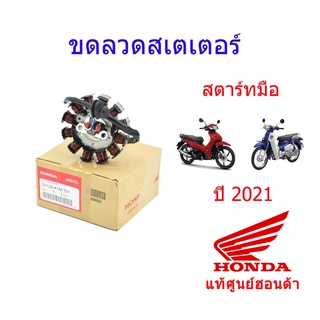 ขดลวดสเตเตอร์/มัดไฟ (สตาร์ทมือ) แท้ศูนย์ฮอนด้า (เวฟ110i/super club ปี2021) 31120-K1M-T01