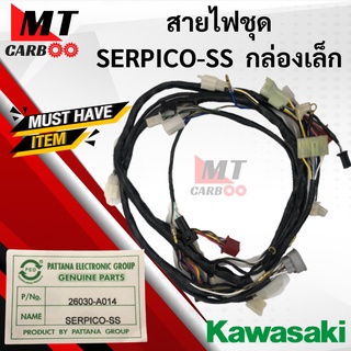 สายไฟชุด SERPICO-SS กล่องเล็ก ชุดสายไฟ serpico กล่องเล็ก สายไฟ KAWASAKI เซอร์ปิโก้ พร้อมส่ง