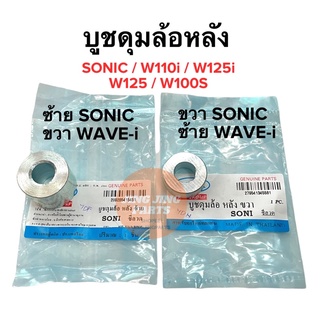 บูชล้อหลัง SONIC W110i W125i W110 W100S W125 โซนิค เวฟ บูชดุมล้อหลัง บู๊ชล้อหลังซ้ายขวา