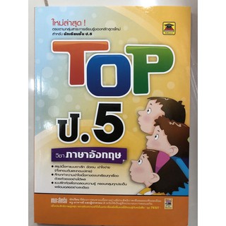 คู่มือเตรียมสอบ TOP ภาษาอังกฤษ ป.5 (บัณฑิตแนะแนว)