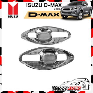 OPTION2 เบ้ารองมือเปิด ISUZU D-MAX ปี 2012 4 ประตู เบ้ารองมือจับ