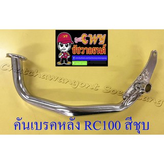 คันเบรคหลัง RC80 RC100 สีชุบ (001262)