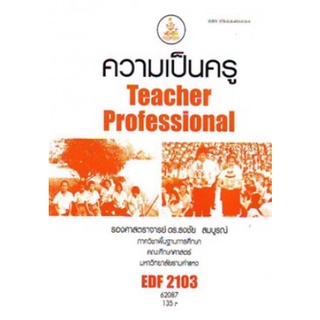 ตำราเรียนราม EDF2103 (62087) ความเป็นครู