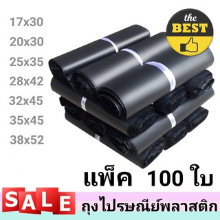 (ราคาถูก‼) ซองไปรษณีย์  ซองไปรษณีย์พลาสติก ถุงไปรษณีย์ ถุงไปรษณีย์พลาสติก ขนาด 17x30, 20x30 , 25x35 ,28x42  (แพ็ค 100 ใบ