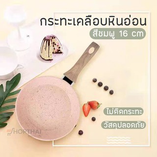 ✨ กระทะ กระทะเคลือบหินอ่อน สีชมพู 🍳🍛 ขนาด 16 cm ไม่ติดกระทะ ใช้กับเตาไฟฟ้าได้ เทฟล่อน กระทะหินอ่อน ด้ามจับลายไม้