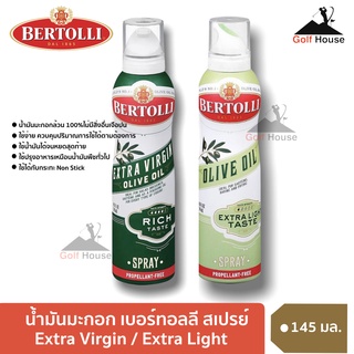 น้ำมันมะกอก เบอร์ทอลลี่ แบบสเปรย์ ขนาด145 มล.มี2ชนิดให้เลือก Bertolli Extra Virgin,Extra Light น้ำมันมะกอกผ่านกรรมวิธี