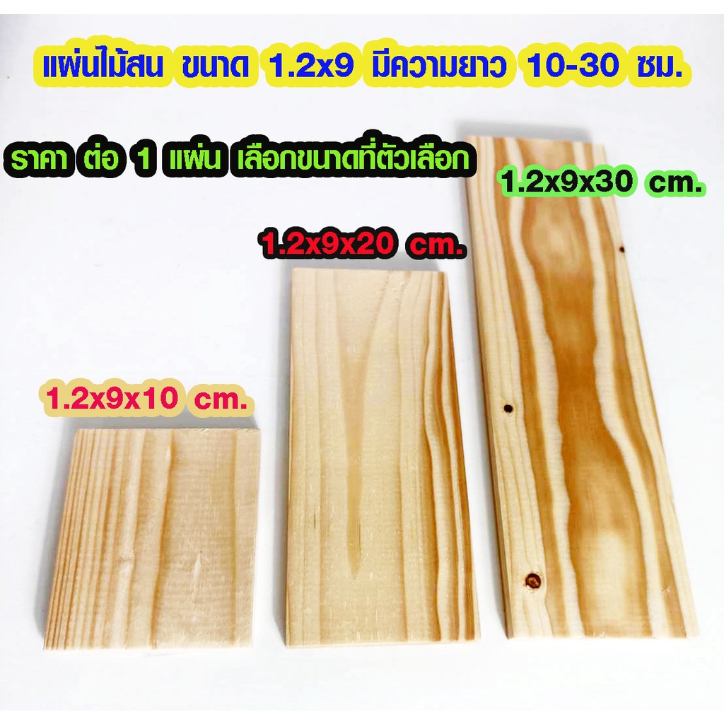 ไม้สน นำเข้า 1.2x9 ซม. ยาว 10-30 ซม. แผ่นไม้ กันน้ำ ใช้งานต่อเติม ซ่อมบ้าน ชั้นวางของ ไม้แผ่น เกรดดีสุด PINE TRK