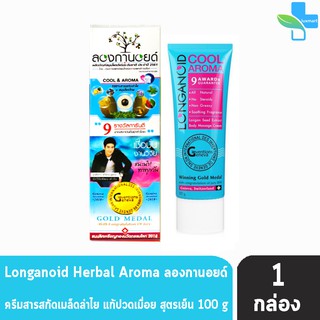 Longanoid Herbal Cool ลองกานอยด์ สูตรเย็น 100 กรัม [1 หลอด] ลองกานอย ครีมนวดแก้ปวดเมื่อย ข้อ กล้ามเนื้อ ครีมลำใย ครีม ลำใย