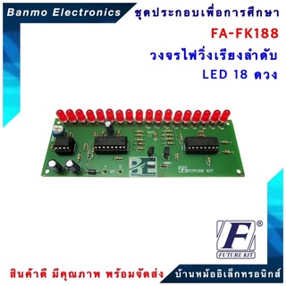 FUTURE KIT FA188-FK188-วงจรไฟวิ่งเรียงลำดับ LED 18 ดวง FA188-FK188