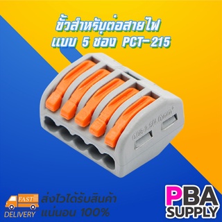 ขั้วสำหรับต่อสายไฟ แบบ 5 ช่อง PCT-215 10ตัว/ถุง