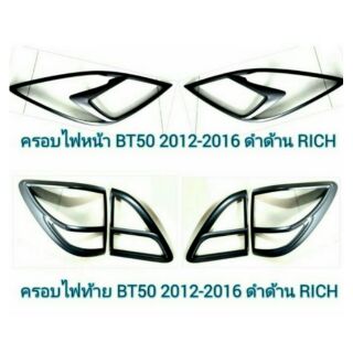 ครอบไฟหน้า+ไฟท้าย BT50 2012-2016 ดำด้าน