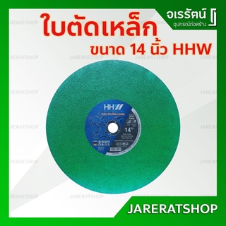 HHW ใบตัดเหล็ก สแตนเลส 14 นิ้ว ฟาสท์คัท - cutting disc fast cut ใบตัดเหล็ก ใบตัดสแตนเลส