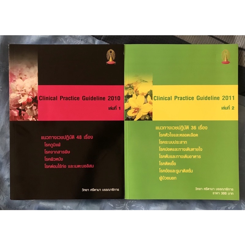 Clinical Practice Guideline 2010 เล่ม 1  + Clinical Practice Guideline 2011 เล่ม 2