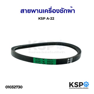 สายพานเครื่องซักผ้า KSP A-22 Washing Machine Belt อะไหล่เครื่องซักผ้า