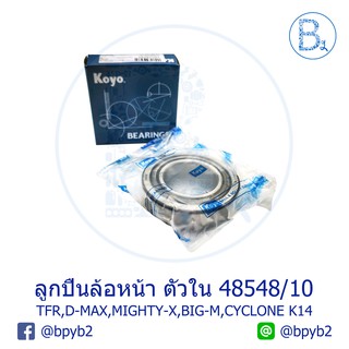 ลูกปืนล้อหน้า ตัวใน 48548 / ตัวนอก 12649 ISUZU TFR,D-MAX / TOYOTA MIGHTY-X / NISSAN BIG-M / MITSUBISHI CYCLONE K14