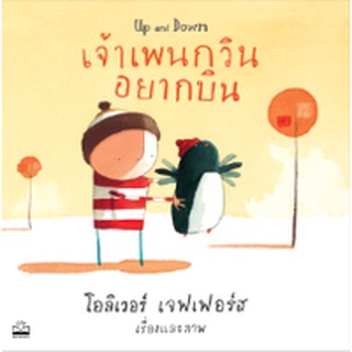 kidscape : หนังสือนิทานเด็ก เจ้าเพนกวินอยากบิน