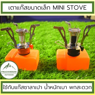 เตาแก๊สพกพา Mini Stove เตาพกพาขนาดเล็ก ขนาดเล็กมาก น้ำหนักเบา