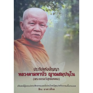 หลวงตามหาบัวญาณสัมปันโน หนังสือสภาพดี