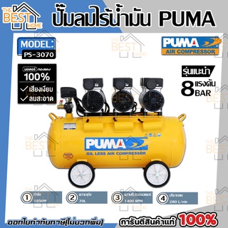 PUMA รุ่น PS-3070 ปั๊มลมเสียงเงียบ OIL FREE 2.2 แรงม้า 70 ลิตร (220V.) ปั๊มลมไฟฟ้า ปั๊มลม ปั้มลมไฟฟ้า ปั้มลม ปั้มลมเสียง