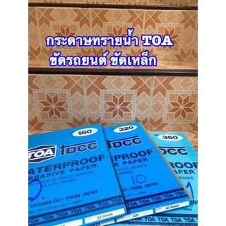 กระดาษทราย กระดาษทรายน้ำ TOA กระดาษทรายขัดน้ำ ขัดรถยนต์ ขัดเหล็ก เบอร์ 80 1000