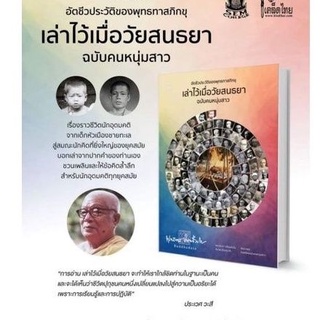 ชีวประวัติที่ท่านพุทธทาสเล่าเอง: 📘 อัตชีวประวัติของพุทธทาสภิกขุ เล่าไว้เมื่อวัยสนธยา ฉบับคนหนุ่มสาว