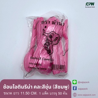 ( จำนวน 50 คัน/ 1 แพ็ค ) ช้อนไอติมรีน่า ยาว 11.50 ซม. คละสีขุ่น