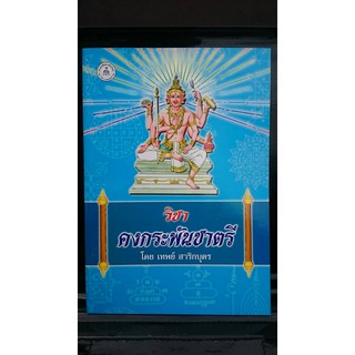 horabookshop วิชาคงกระพันชาตรี