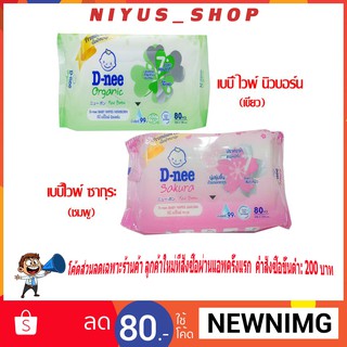 D-Nee ทิชชู่เปียกดีนี่ ห่อละ 80 ชิ้น
