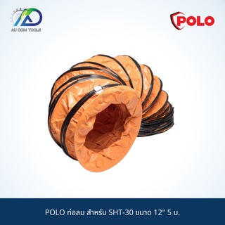 POLO ท่อลม สำหรับ SHT-30 ขนาด 12" 5 ม. ราคาเฉพาะท่อลม (ไม่รวมเครื่อง)