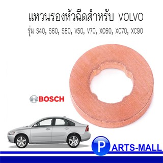 VOLVOวอลโว่  แหวนรองหัวฉีดสำหรับ วอลโว่ รุ่น S40, S60, S80, V50, V70, XC60, XC70, XC90 : BOSCH : ราคาต่อ 1 ชิ้น