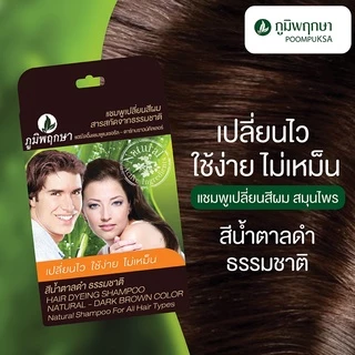 (แบบซอง) ภูมิพฤกษา แชมพูปิดผมขาว เปลี่ยนสีผม Poompuksa Hair Dyeing Shampoo 25 ml.