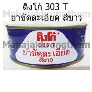 DINCO ดิงโก้ 303 T ยาขัดละเอียด สีขาว ขนาด 230 กรัม LACQUER RUBBING COMPOUND WHITE